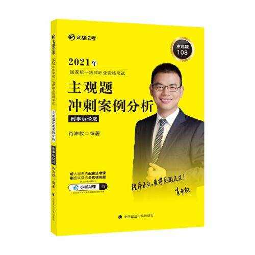 2021年国家统一法律职业资格考试主观题冲刺案例分析刑事诉讼法