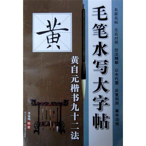 毛笔水写大字帖 ――黄自元楷书结构九十二法