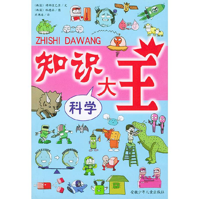 知识大王 科学