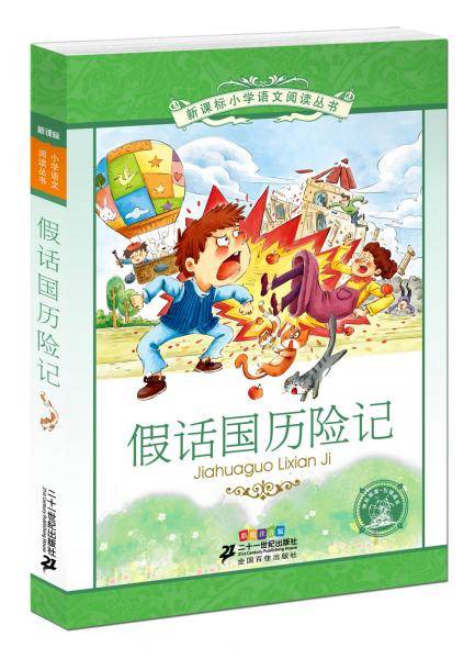 假话国历险记小学语文阅读丛书彩绘注音版第十一辑