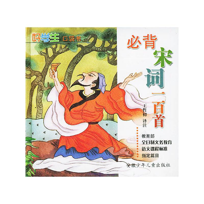 必背宋词一百首/好学生口袋书