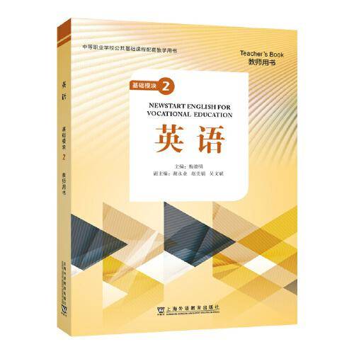 “中等职业学校公共基础课程配套教学用书”《英语》 基础模块 2 教师用书