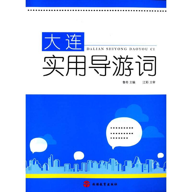 大连实用导游词