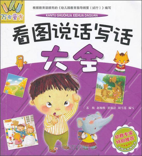 万有童书：看图说话写话大全