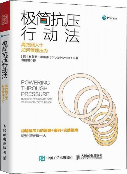 极简抗压行动法 高效能人士如何管理压力