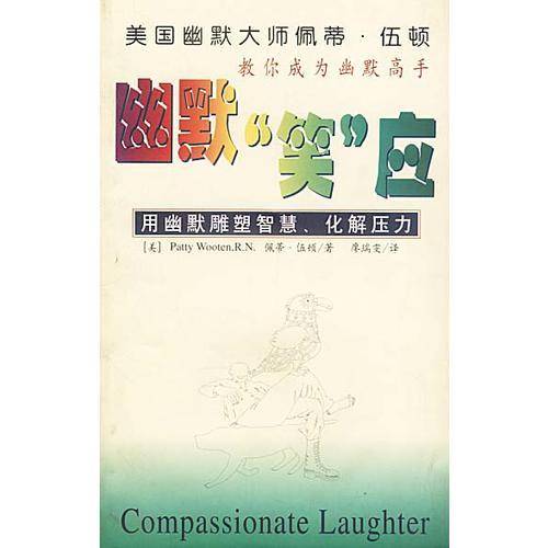 幽默笑应