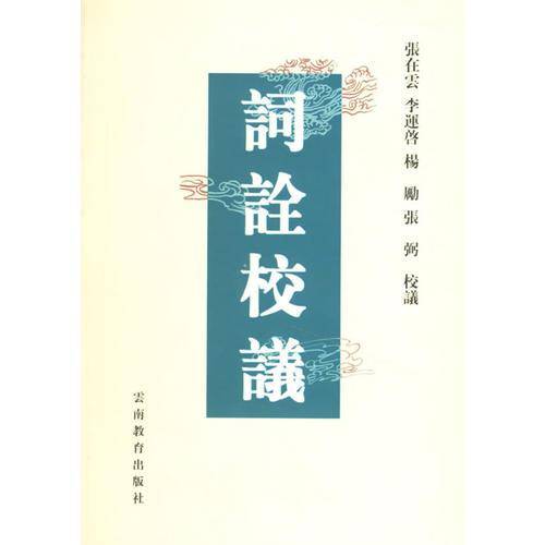 词诠校议