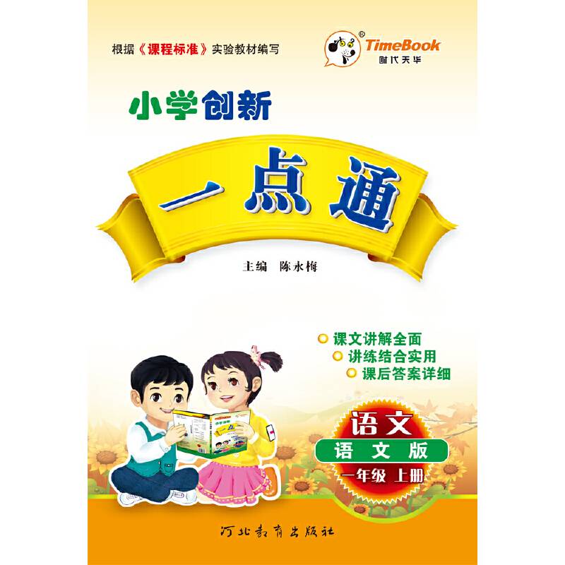 16秋季创新一点通·语文·语文版·一年级上册