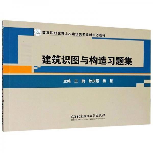 建筑识图与构造习题集（第3版）/高等职业教育土木建筑类专业新形态教材