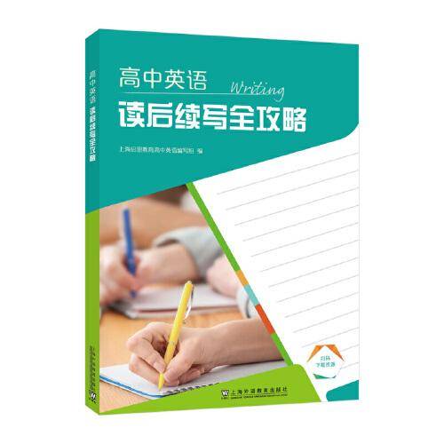 高中英语读后续写全攻略