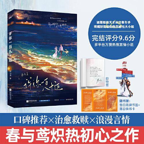 许你一百八十迈（口碑作者春与鸢人气温暖甜宠现言。双初恋CP×治愈救赎，野性美冰山酷哥VS明媚小太阳女主角。新增出版番外，赠落日情诗与纪念路牌书签（风炫）