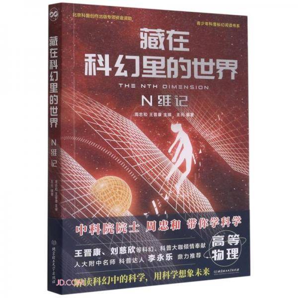 藏在科幻里的世界(N维记)/青少年科普科幻阅读书系