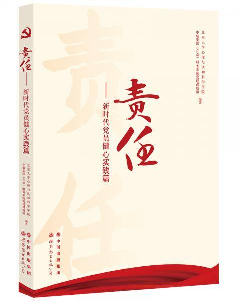 责任――新时代党员健心实践篇