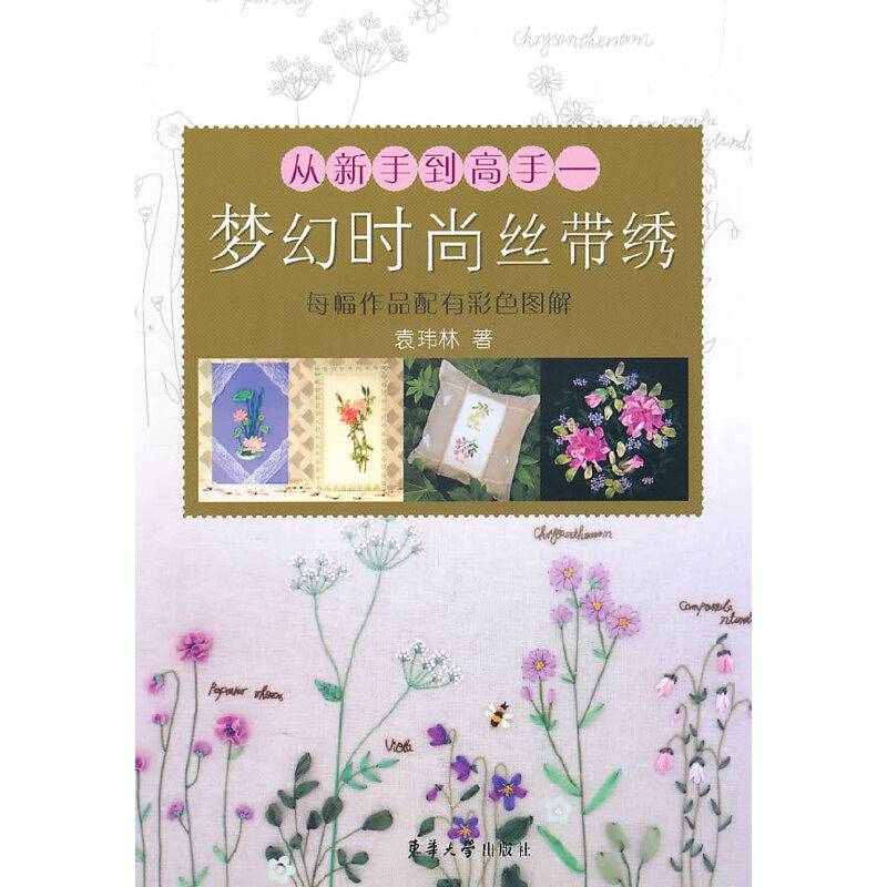 从新手到高手——梦幻时尚丝带绣