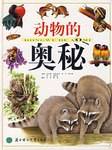 动物的奥秘