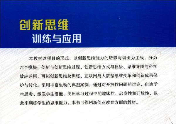 创新思维训练与应用