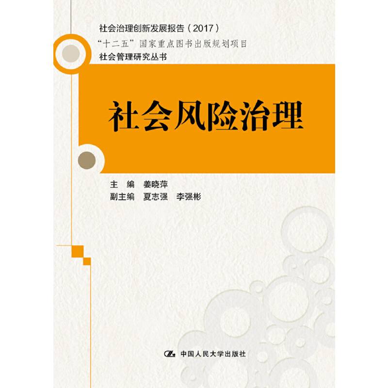 社会风险治理