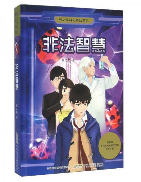 非法智慧/张之路科幻精品系列