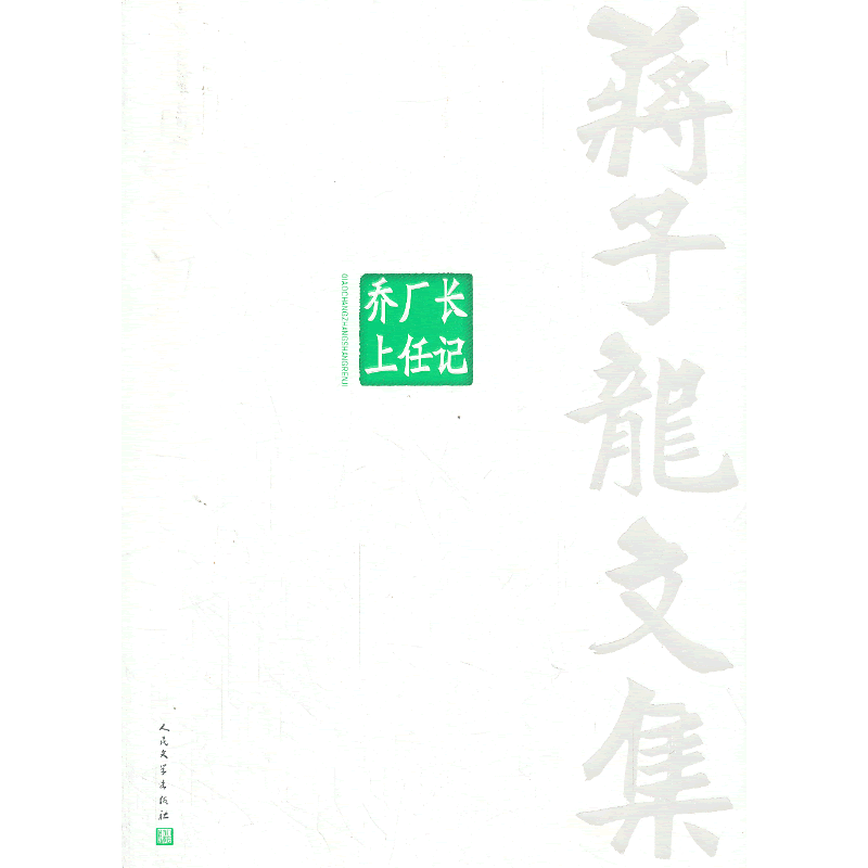 蒋子龙文集8：乔厂长上任记