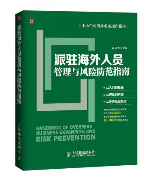 中小企业海外业务操作指南：派驻海外人员管理与风险防范指南