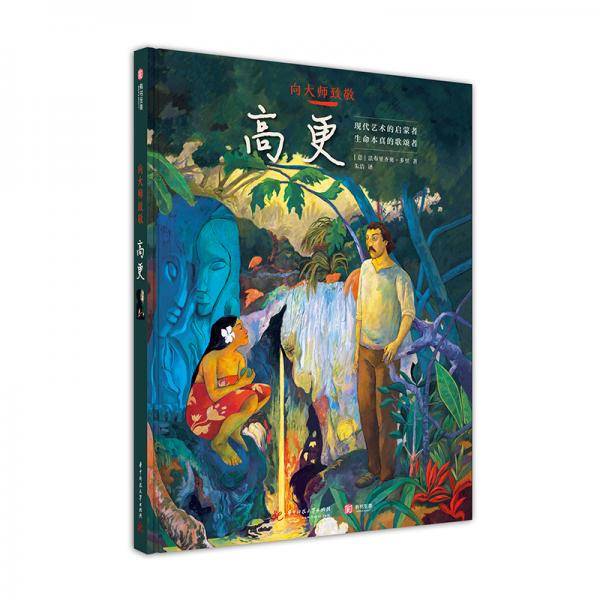 向大师致敬:高更