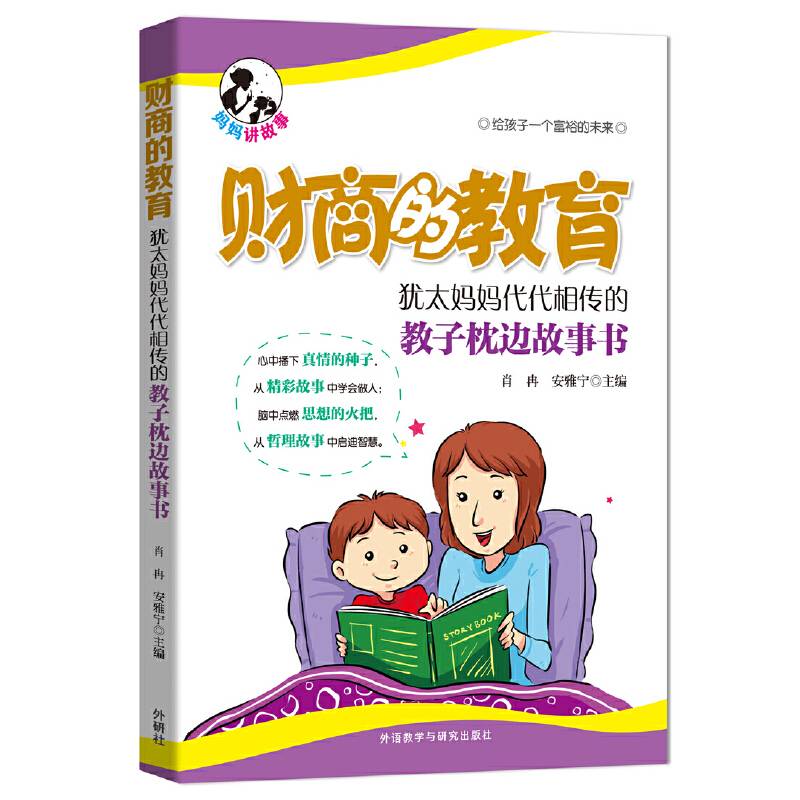 财商的教育:犹太妈妈代代相传的教子枕边故事书