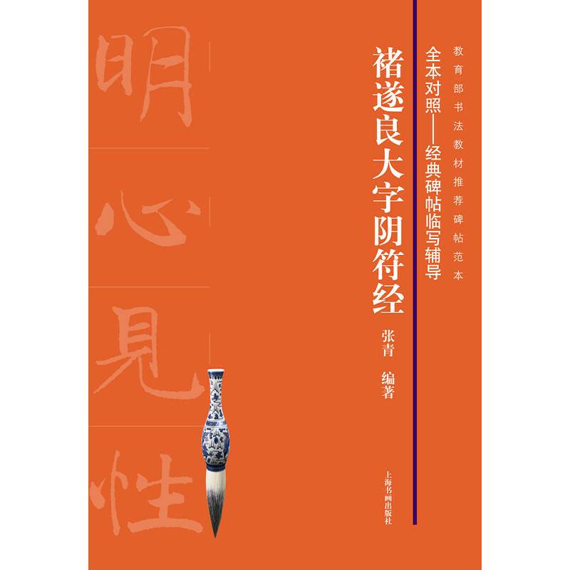全本对照---经典碑帖临写辅导・褚遂良大字阴符经