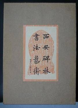 西安碑林书法艺术