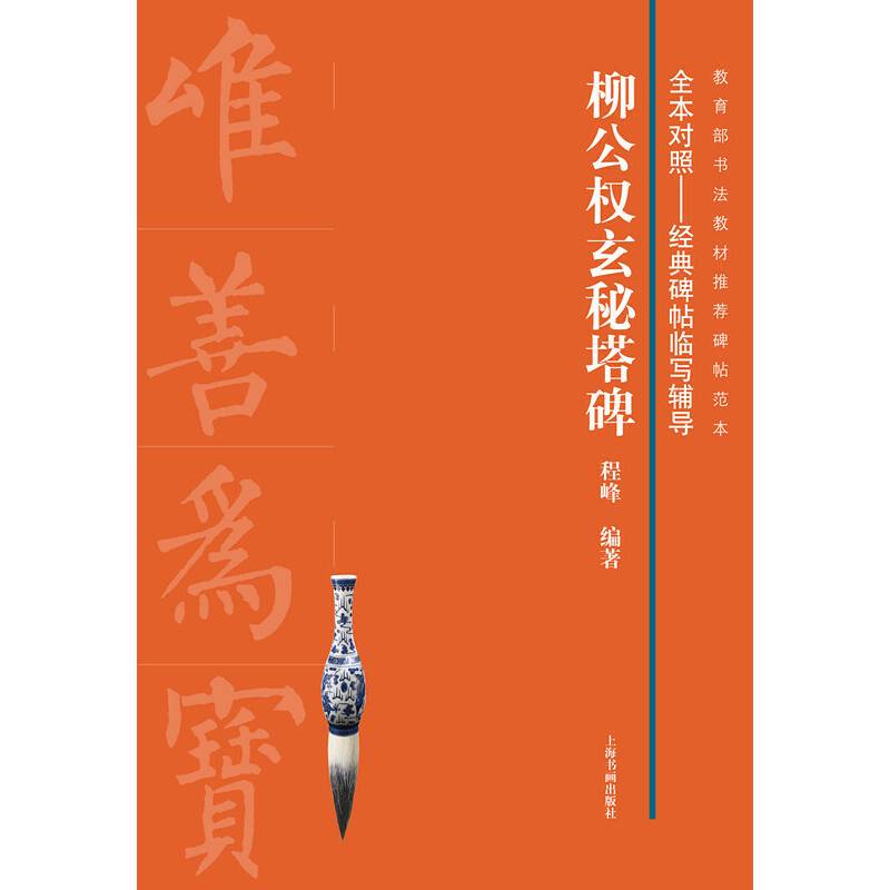 柳公权玄秘塔碑