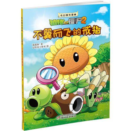 植物大战僵尸2奇幻爆笑漫画・不翼而飞的戒指 新版