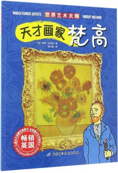 北京科学技术出版社 天才画家梵高/世界艺术大师