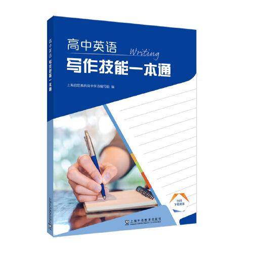 高中英语写作技能一本通