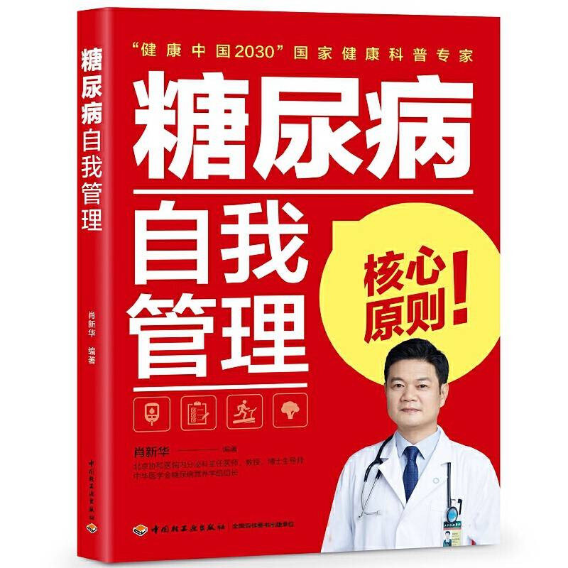 糖尿病自我管理