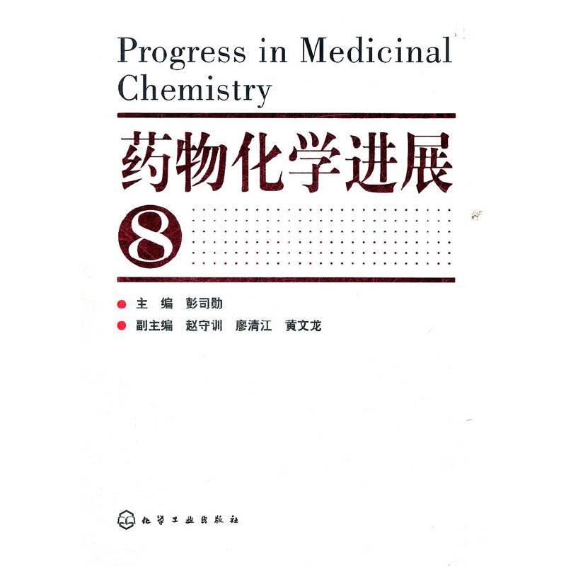药物化学进展