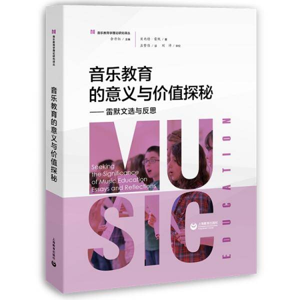 音乐教育的意义与价值探秘――雷默文选与反思
