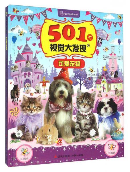 501个视觉大发现・可爱宠物