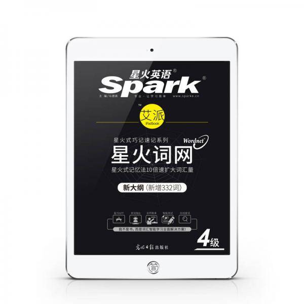 星火英语新大纲大学英语4级词汇乱序版  2018年12月大学四级词网  星火式巧记速记英语词汇书