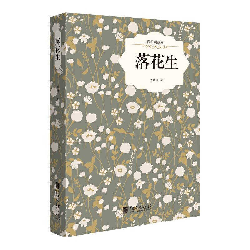 落花生