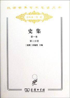史集（第一卷 第二分册）