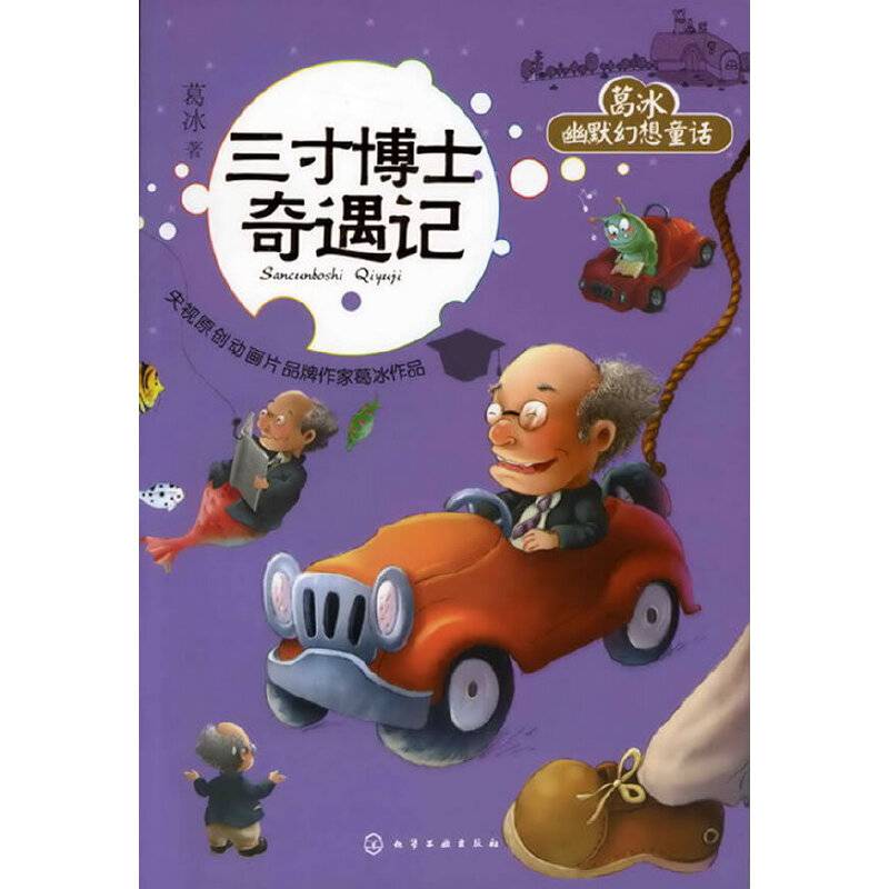 葛冰幽默幻想童话--三寸博士奇遇记