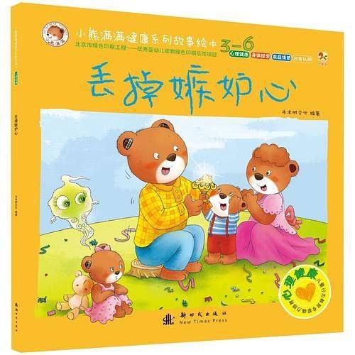 小熊满满健康系列故事绘本(3-6岁) 丢掉嫉妒心