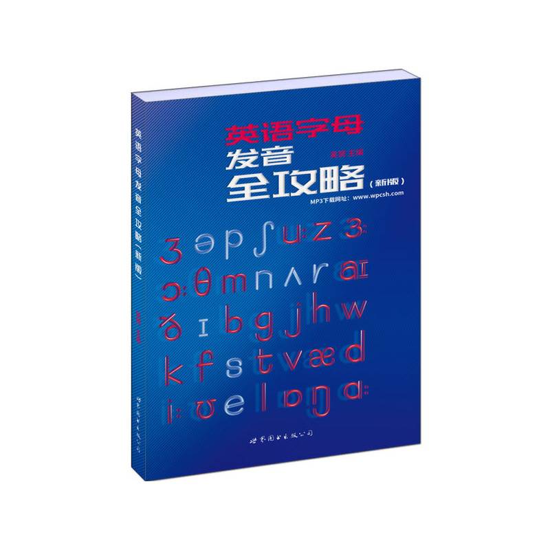 英语字母发音全攻略