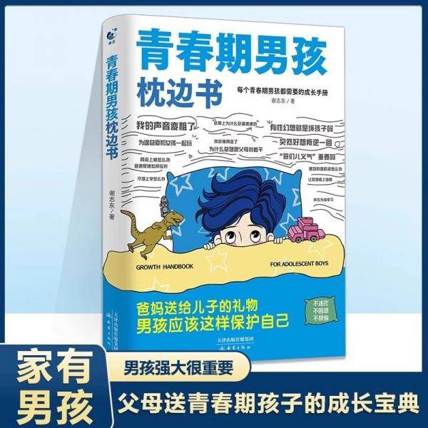 青春期男孩教育书籍青春期男孩枕边书10-18岁青春期男孩成长手册男生叛逆期非暴力家庭教育父母心理学性教育书