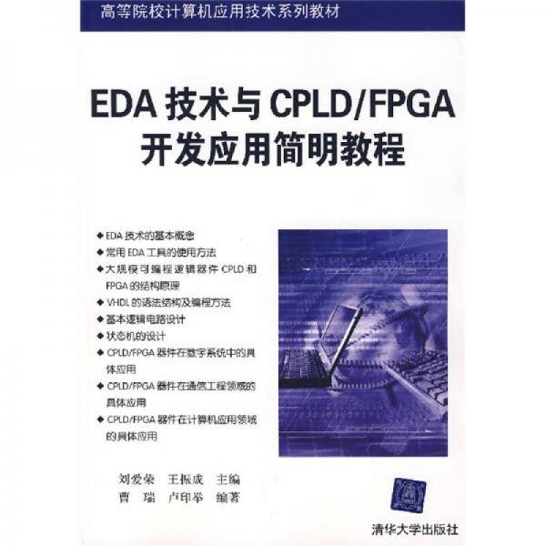 EDA技术与CPLD/FPGA开发应用简明教程