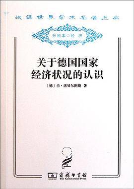 关于德国国家经济状况的认识