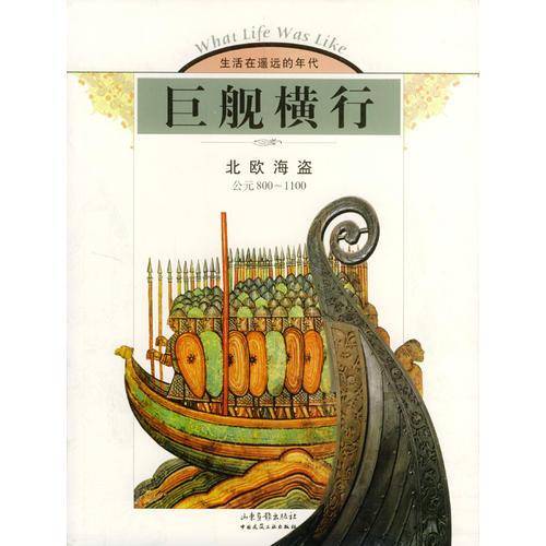 巨舰横行