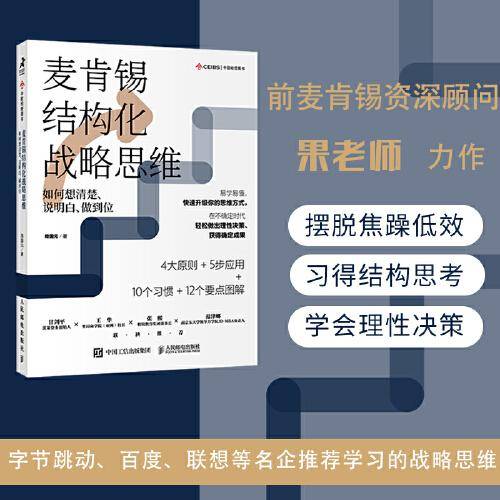 麦肯锡结构化战略思维