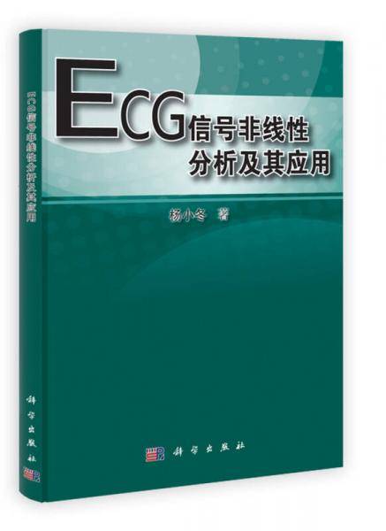 ECG信号非线性分析及其应用