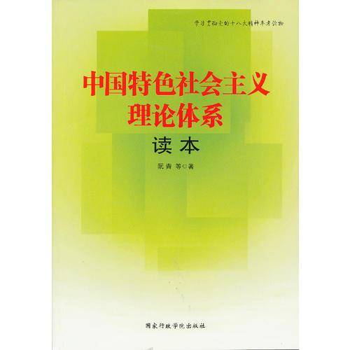 中国特色社会主义理论体系读本