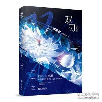 双刃 完结篇